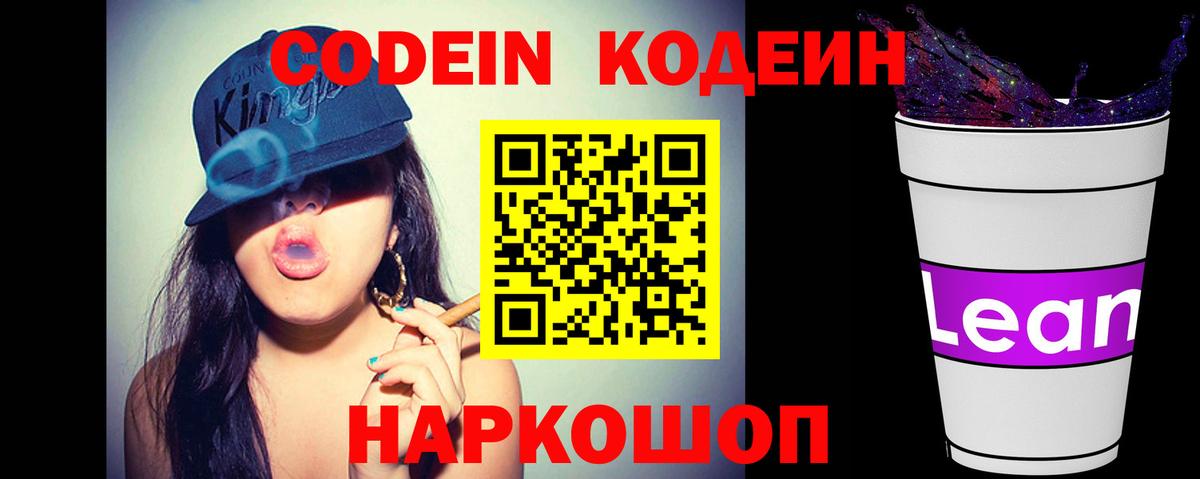 Кодеин Purple Drank  Кодеиновый сироп Lean Purple Drank  Вход с VPN  Ногинск 